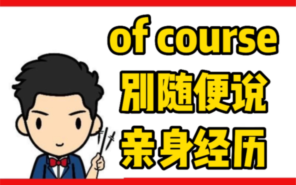 of course表情包图片