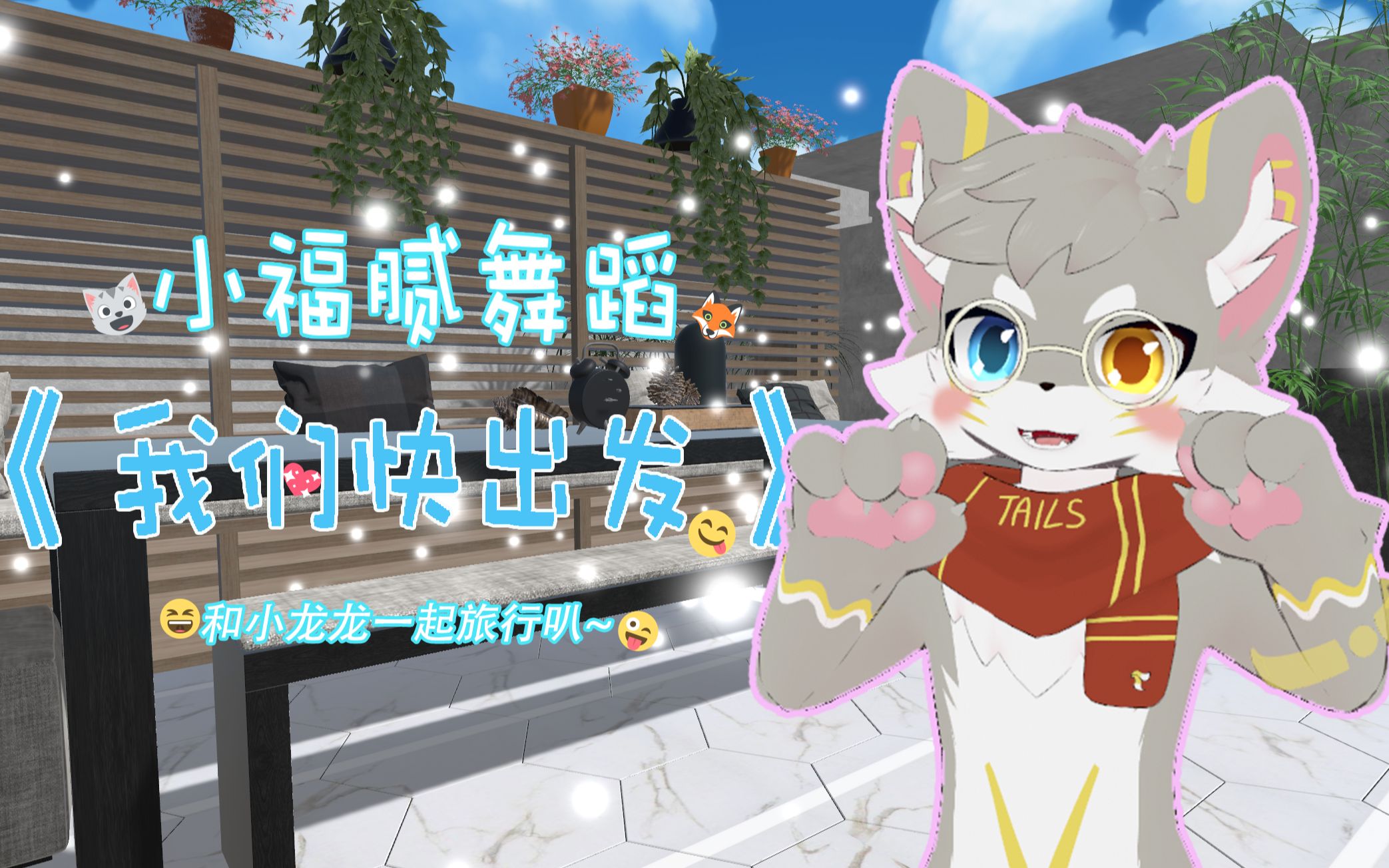 [图]【MMD】😻和小福腻的私奔计划被发现惹~（我们快出发）