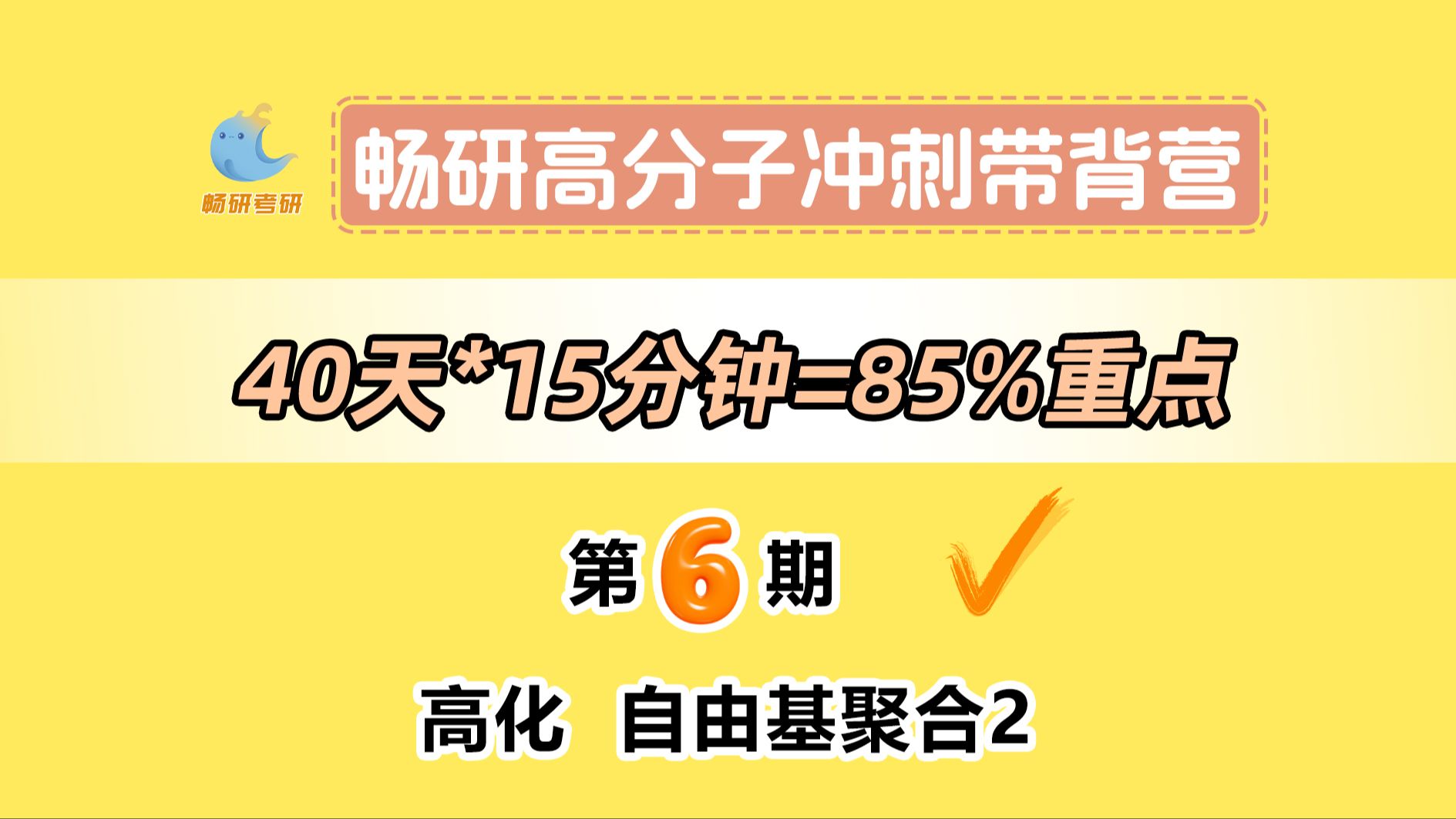 【25畅研高分子带背营】第6期高化自由基聚合2 自由基聚合机理以及与逐步聚合比较 高分子化学与物理 背诵方法 冲刺背诵哔哩哔哩bilibili