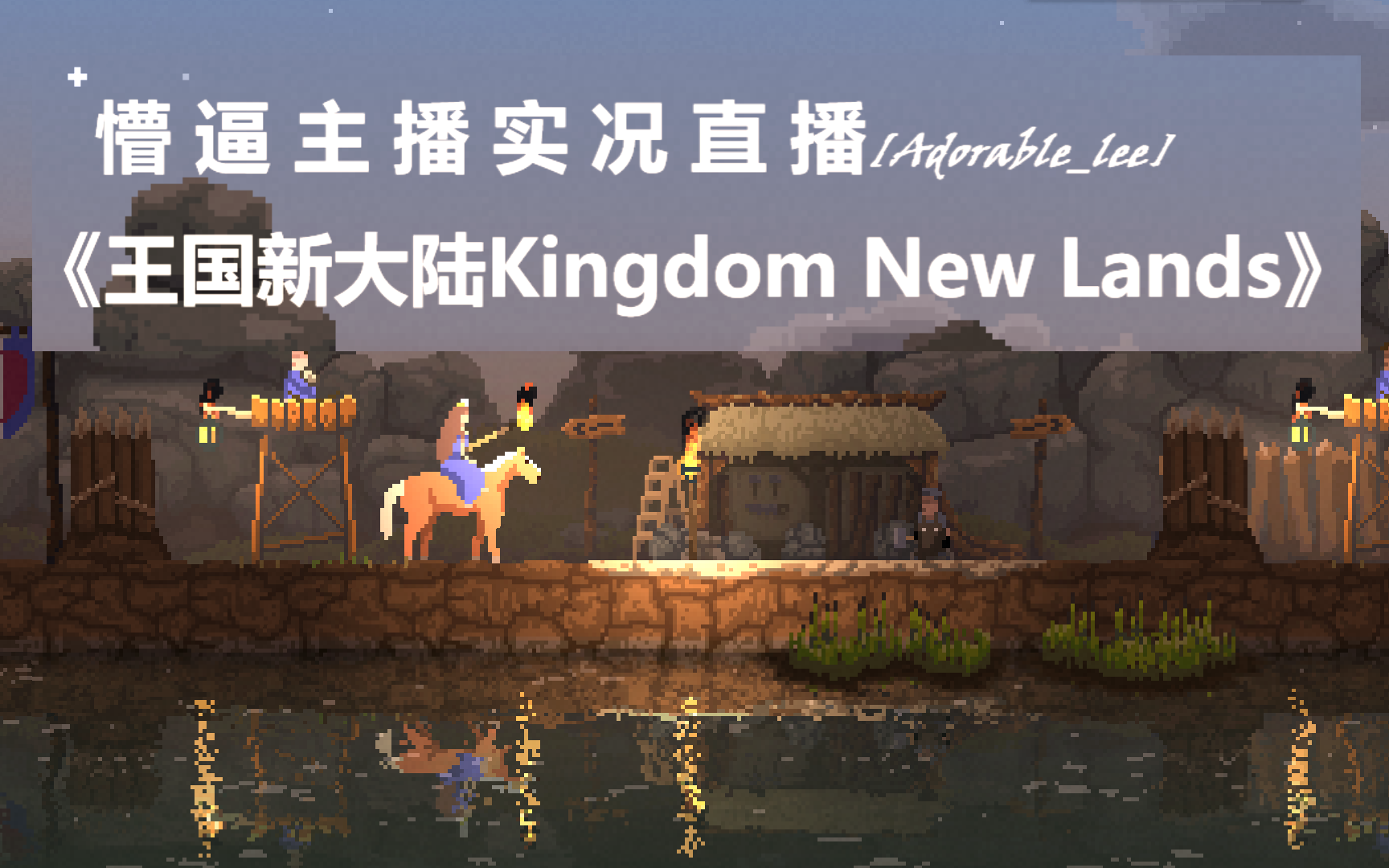 [图][Adorable_lee]懵逼主播实况直播《王国新大陆Kingdom New Lands》录屏