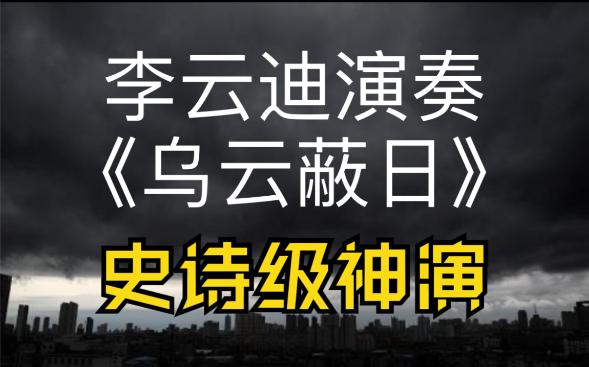 [图]神演！肖赛冠军弹彩云追月竟然……