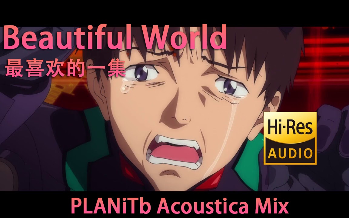 [图]破【EVA】Beautiful World -PLANiTb Acoustica Mix「96KHz高保真无损」