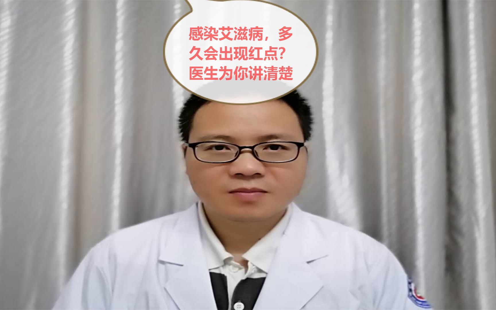 [图]感染艾滋病，多久会出现红点？医生为你讲清楚