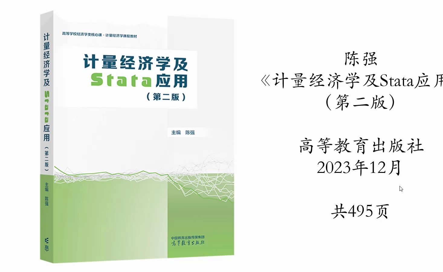 [图]陈强老师的第二版《计量经济学及Stata应用》出版上市啦