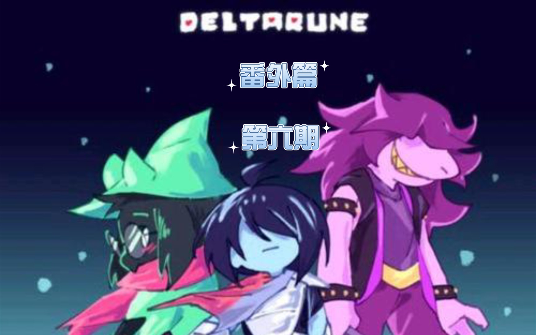 三角符文第六期(番外篇)