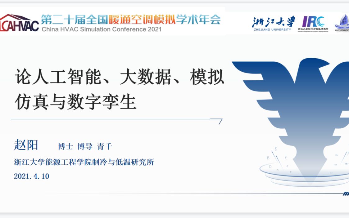 论人工智能、大数据、模拟仿真与数字孪生在建筑暖通领域的应用哔哩哔哩bilibili