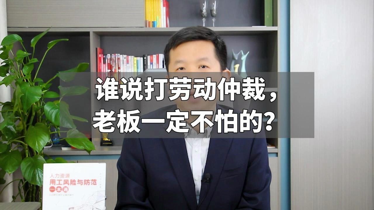 谁说打劳动仲裁,老板一定不怕的?哔哩哔哩bilibili