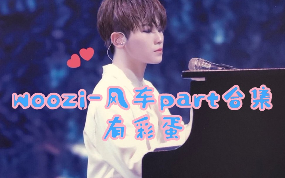 [SEVENTEEN]《风车》(《pinwheel》)woozi李知勋part合集含彩蛋哔哩哔哩bilibili