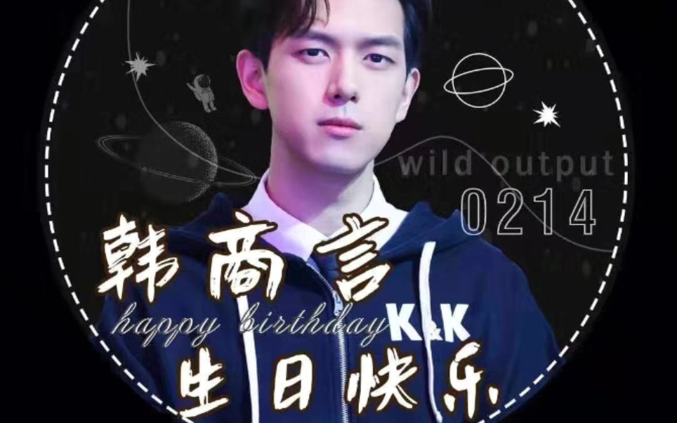 韩商言生日快乐李现永远陪伴你哦