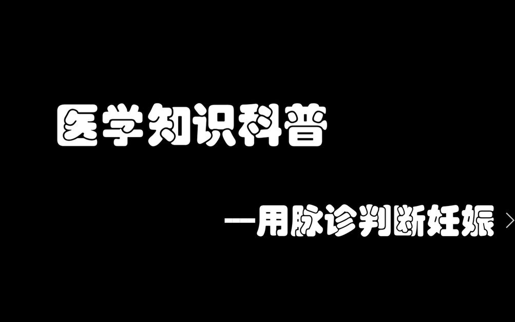 喜脉是啥?不进来看看么,手把手教你用脉象诊断妊娠~哔哩哔哩bilibili