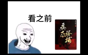 Download Video: 《病态诱捕》看之前VS看之后