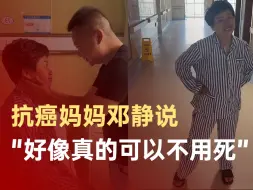 抗癌妈妈邓静分享复查结果