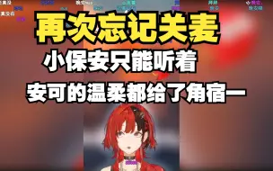 Download Video: 【安可】下播第一件事就是对角宿一绽放母爱