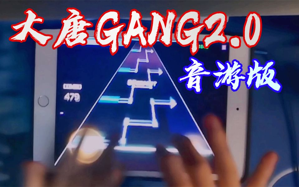 [图]大唐Gang 2.0 （音游版）