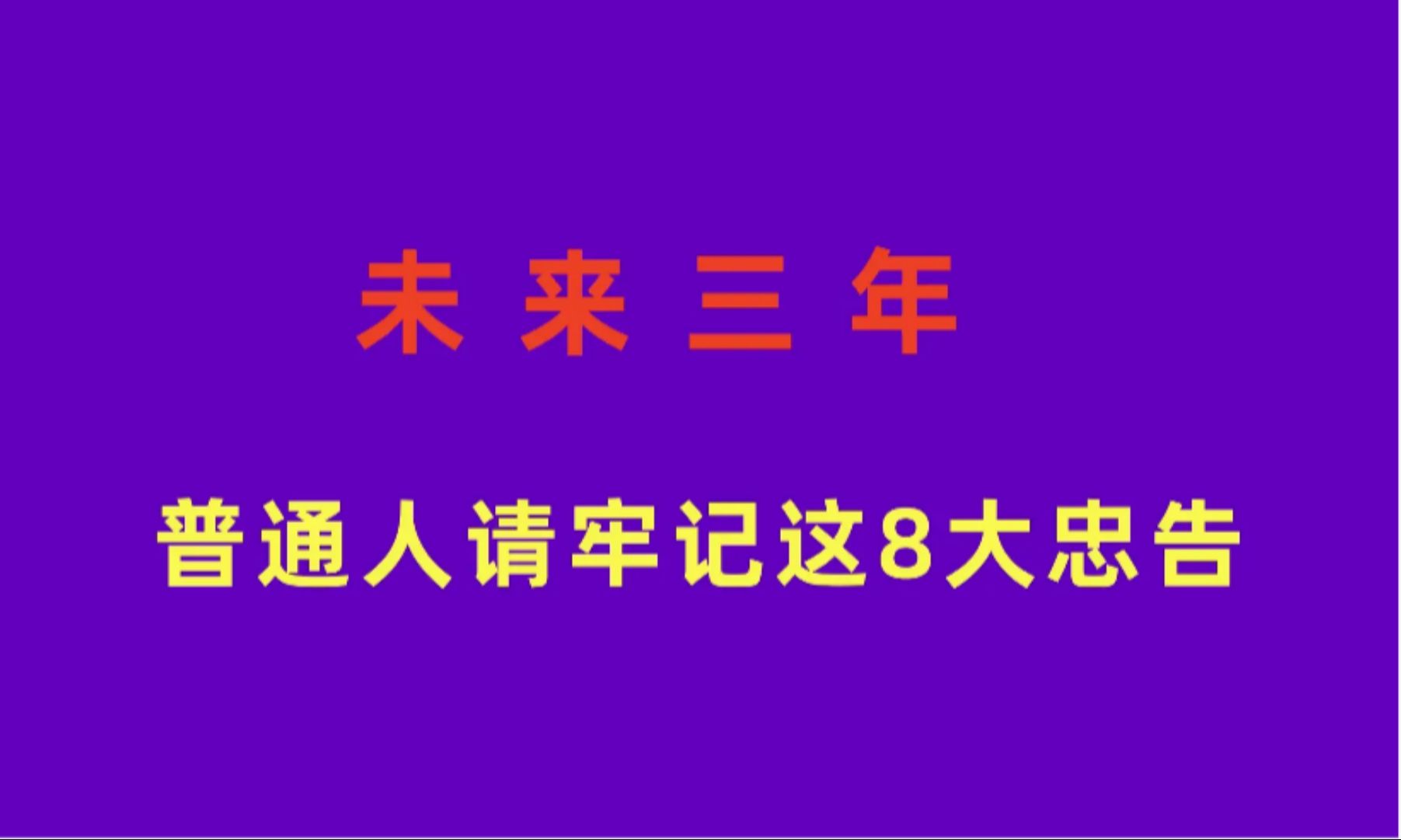 [图]2024年25年2026年，将来三年普通人要好好活下去请牢记8大忠告