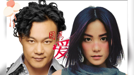 因为爱情 王菲陈奕迅合唱