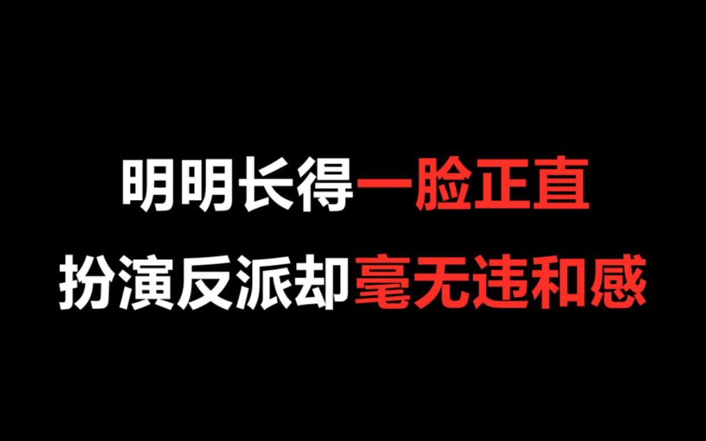 【盘点】明明长得一脸正直,扮演反派却毫无违和感的演员哔哩哔哩bilibili