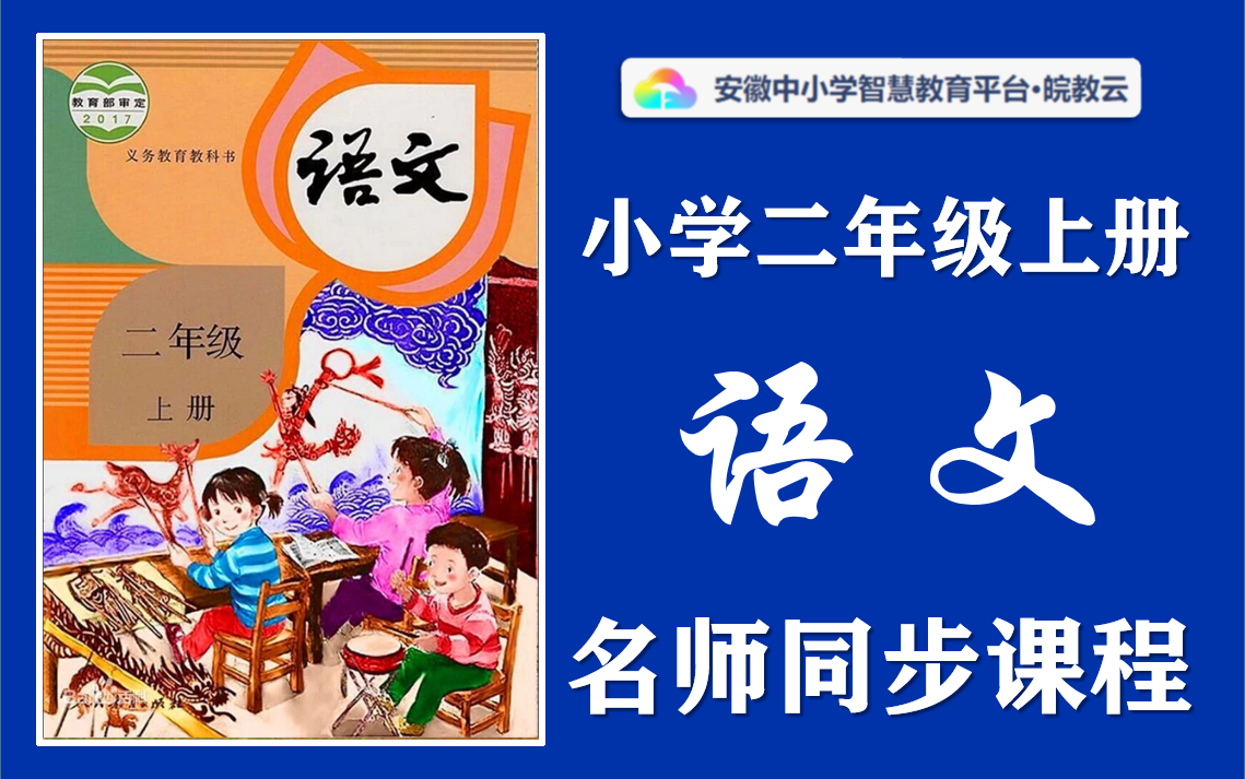 【一升二ⷦš‘假预习】小学语文二年级上册名师讲解同步课程,部编人教版小学123456年级上下册全学期空中课堂,小学语文二年级优质公开课,小学语文...