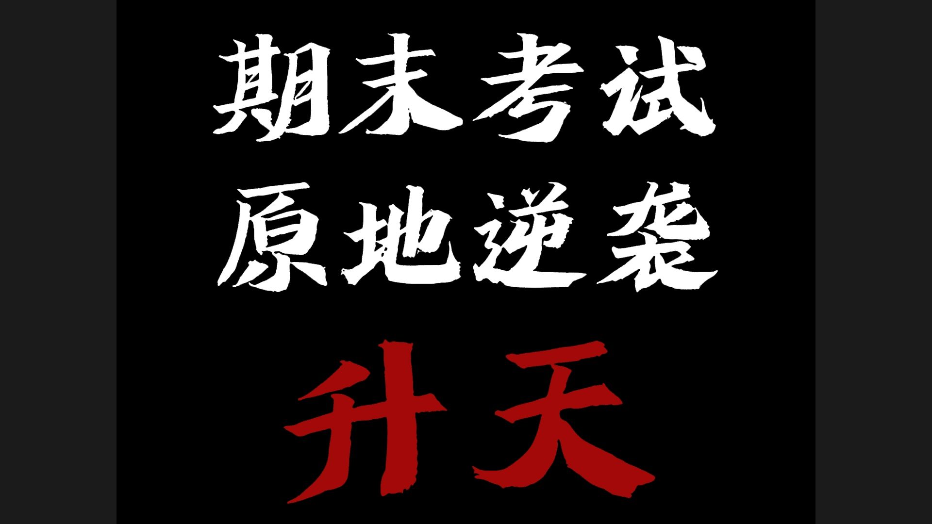 这个视频,能够让你在期末考试,逆袭升天!