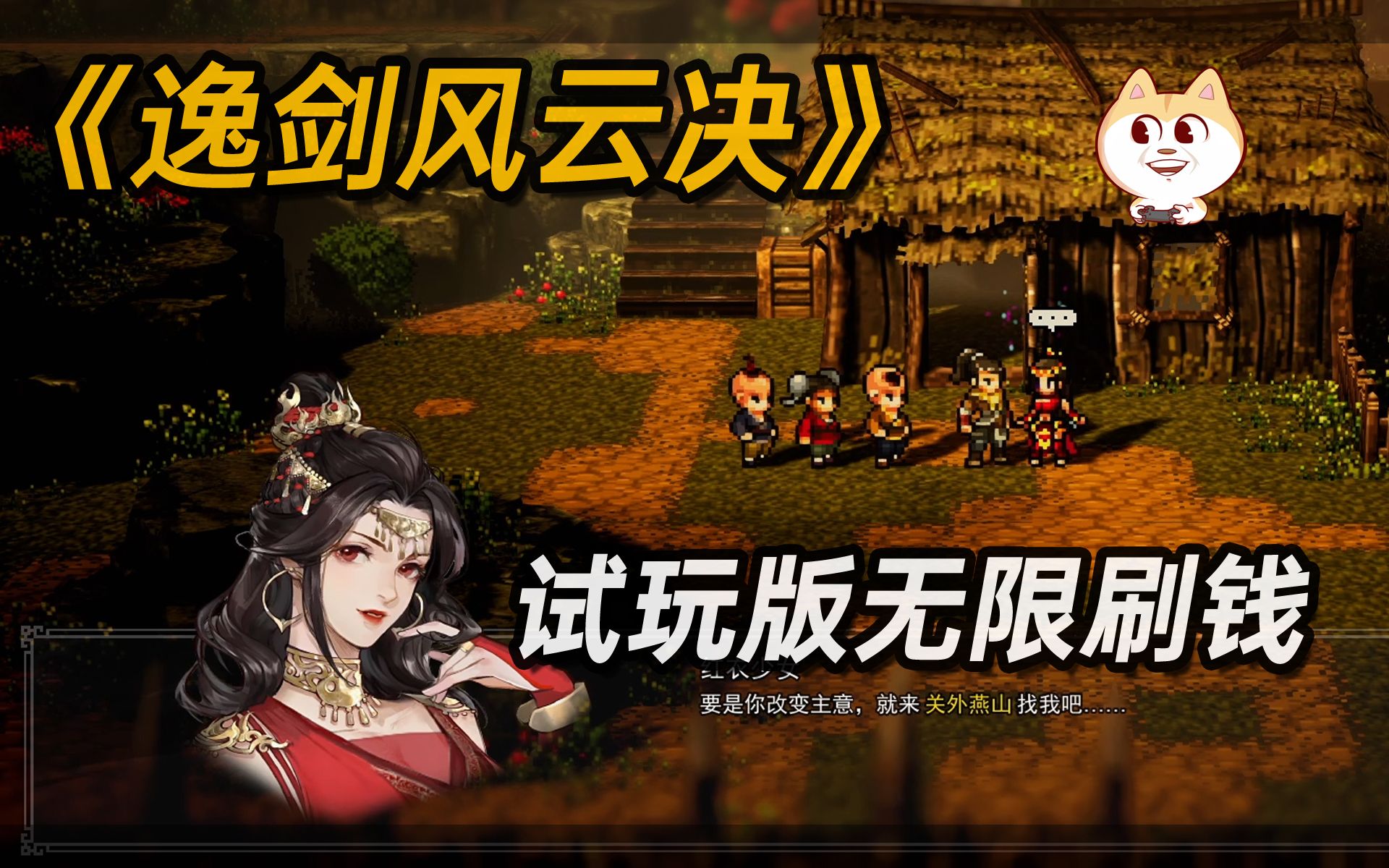 [图]《逸剑风云决》试玩版 无限刷钱方法【国产像素武侠RPG游戏STEAM试玩版