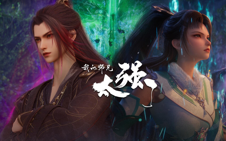 我的师兄太强了 44集