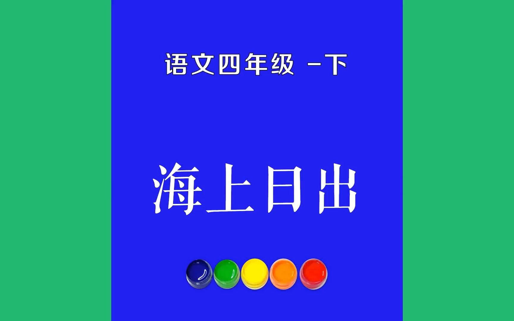 海上日出原文朗诵朗读赏析翻译|巴金古诗词|四年级下册古诗文果然,过了一会儿,在那个地方出现了太阳的小半边脸哔哩哔哩bilibili