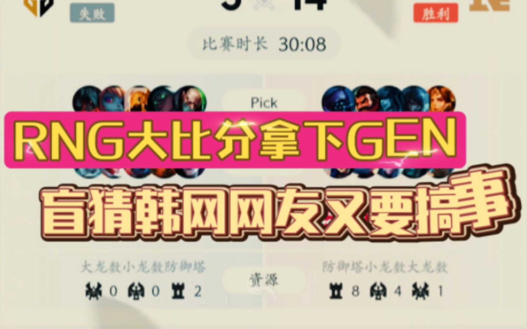 RNG大比分拿下GEN,RNG全员数据离谱英雄联盟