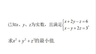 初中数学，两个方程三个未知数，如何求x²+y²+z²的最小值