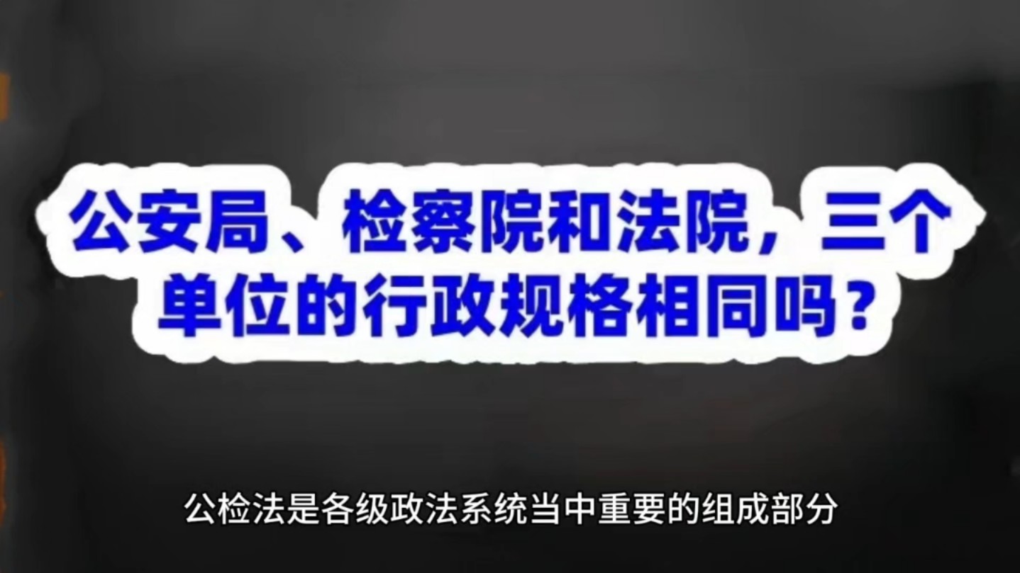 公安局、检察院和法院,三个单位的行政规格相同吗?哔哩哔哩bilibili