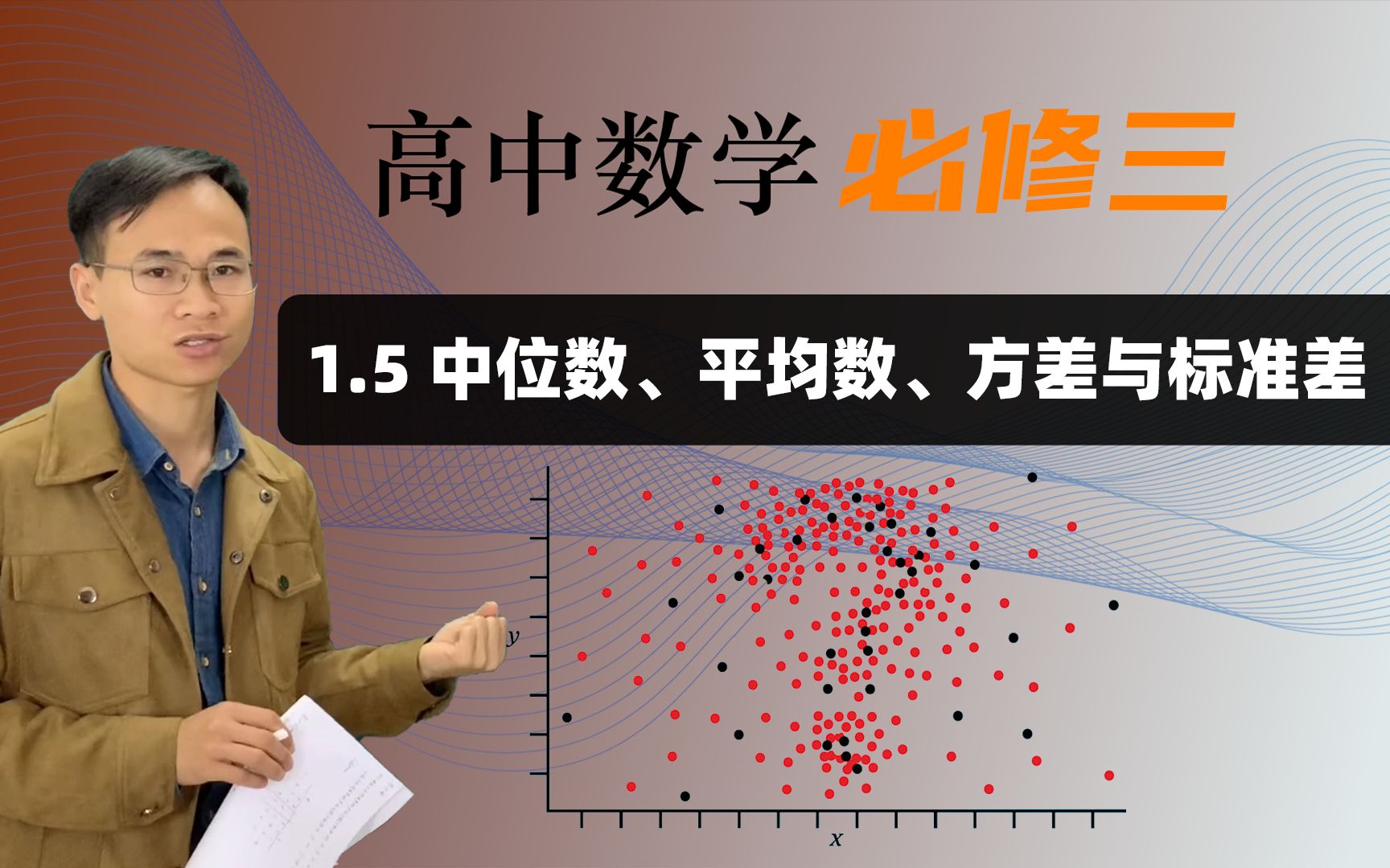 【极差、众数、中位数、平均数、方差与标准差】高中数学 必修三 第一章 统计 1.5哔哩哔哩bilibili