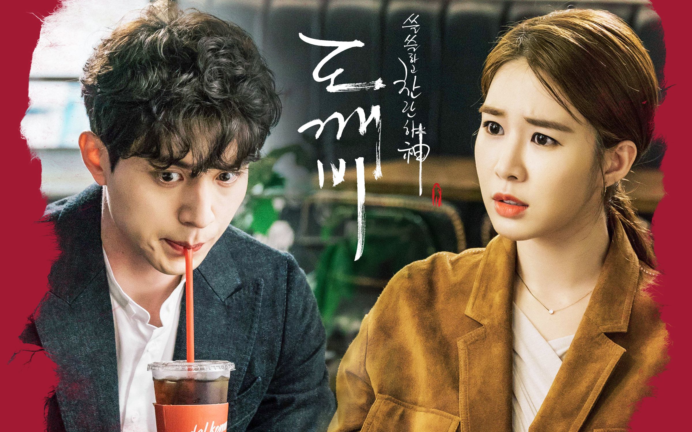 高分奇幻韩剧:可怕而浪漫的诅咒 鬼怪新娘手握命运之剑_哔哩哔哩_bili