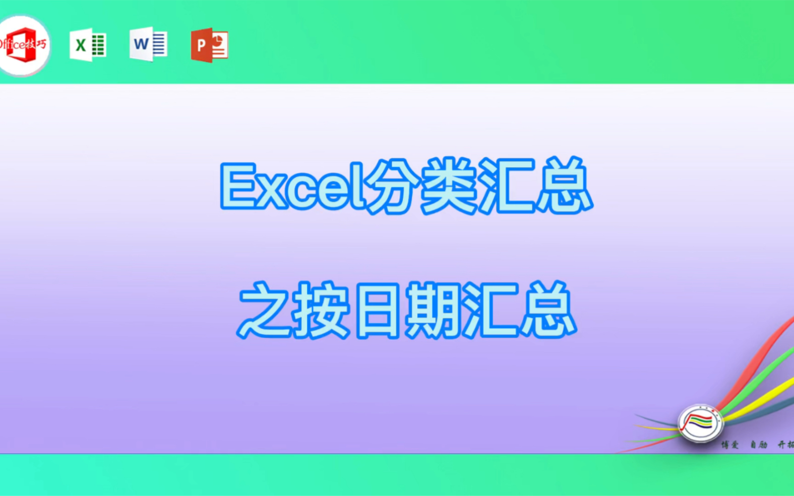 Excel分类汇总之按日期汇总哔哩哔哩bilibili