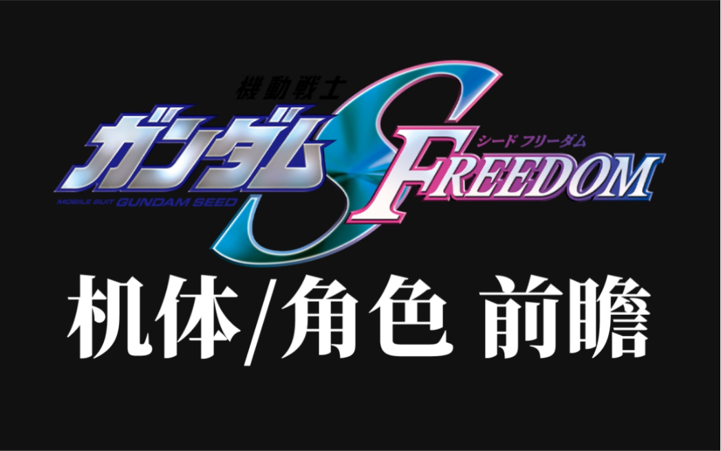 [图]高达seed freedom 机体/角色前瞻