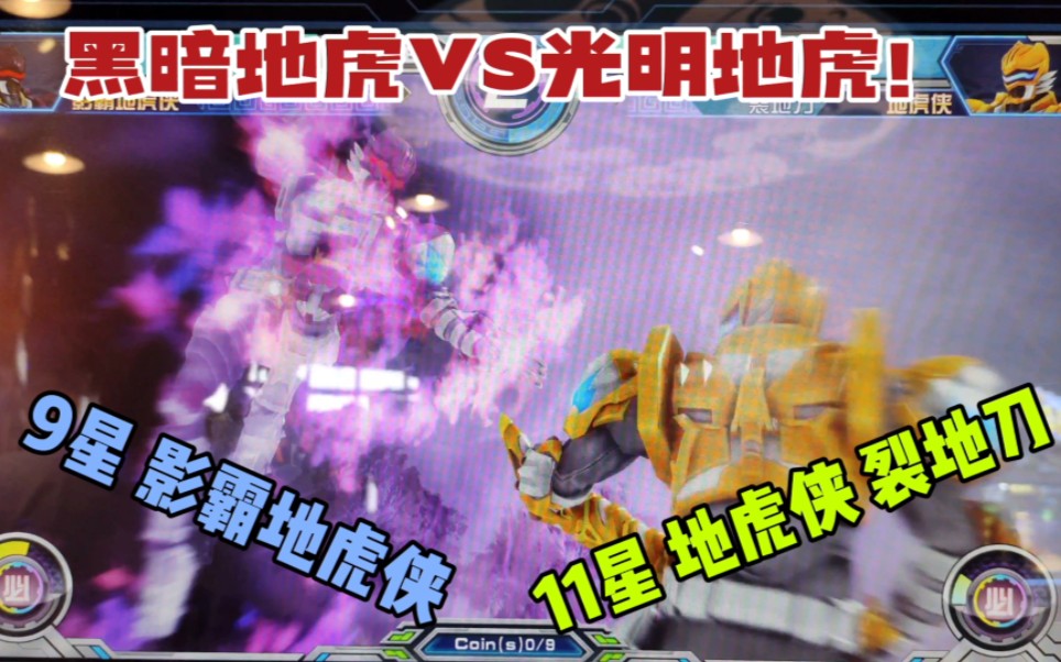 《黑暗地虎VS光明地虎!》9星 影霸地虎侠 VS 11星 地虎侠 裂地刀哔哩哔哩bilibili