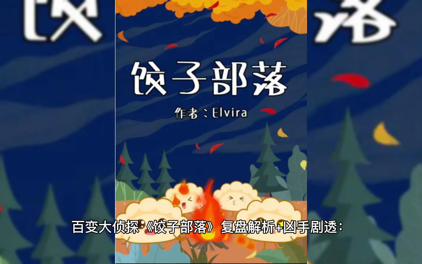 百变大侦探饺子部落复盘解析真相剧透