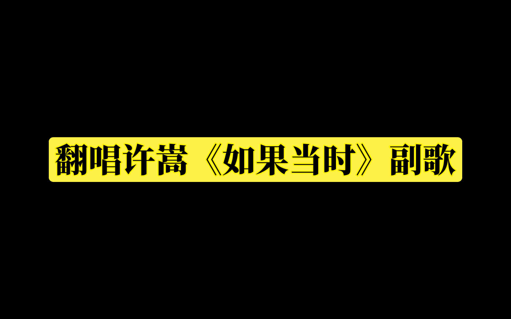 “与你若只如初见何须感伤离别”|翻唱许嵩《如果当时》副歌部分哔哩哔哩bilibili