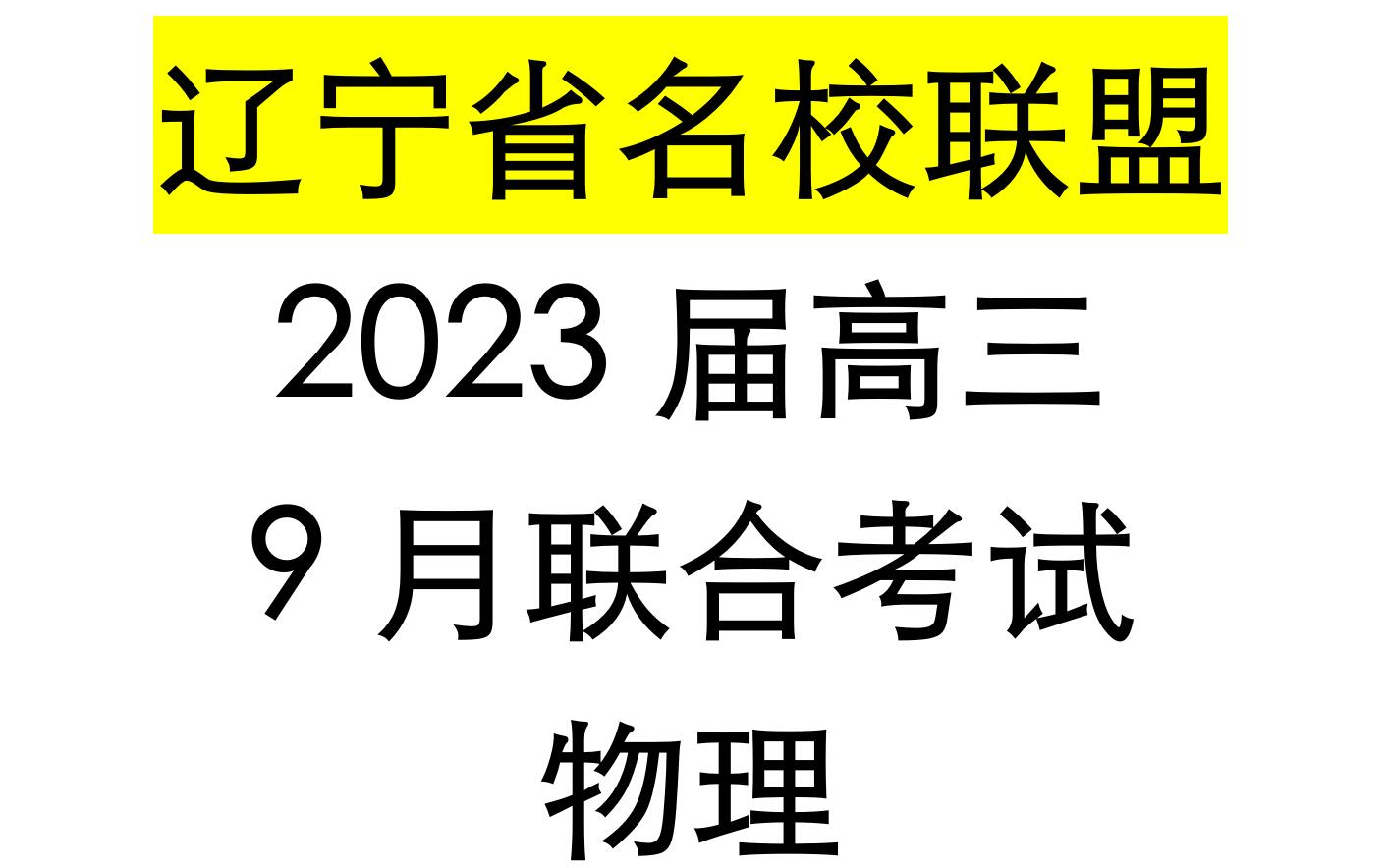 【辽宁省名校联盟】物理2022年辽宁高三9月联考哔哩哔哩bilibili