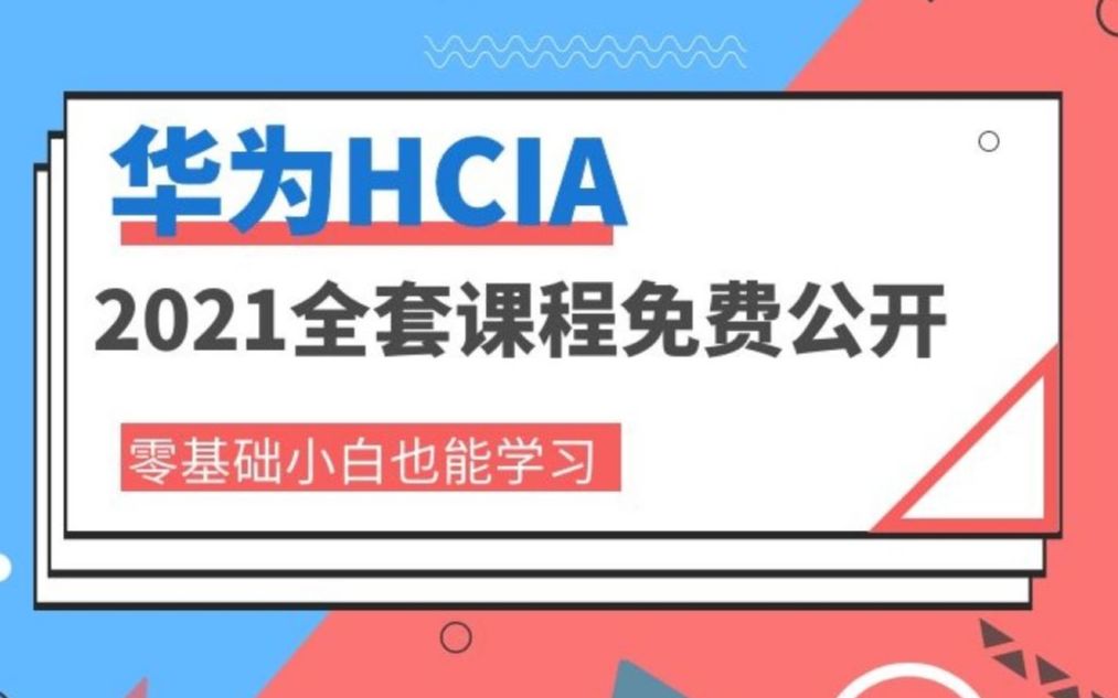 【HCIA完整合集】2021最新最全华为认证HCIA网络工程师完整课程!内部付费课件分享!零基础可看HCIE/HCIP/CCIE/CCNA/CCNP哔哩哔哩bilibili