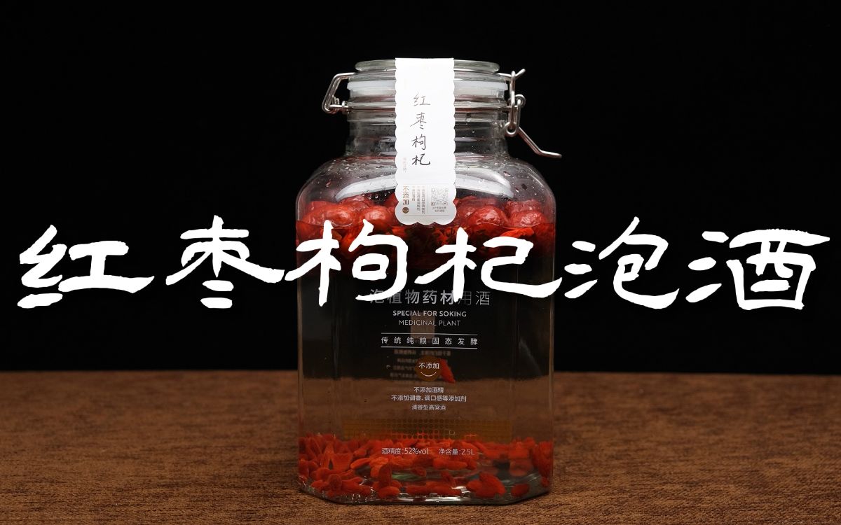 红枣枸杞泡酒的做法,用什么白酒好? 好喝n倍!