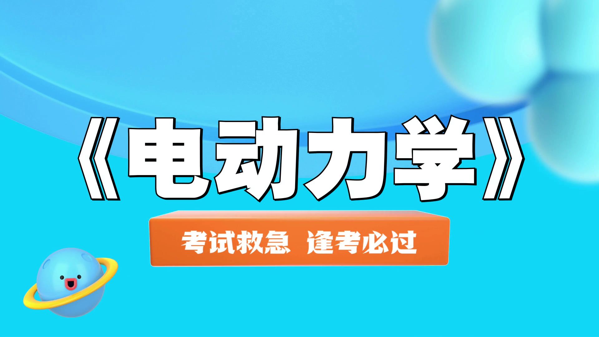 《电动力学》思维导图 笔记 复习提纲 题库 pdf资料 重点内容,必备