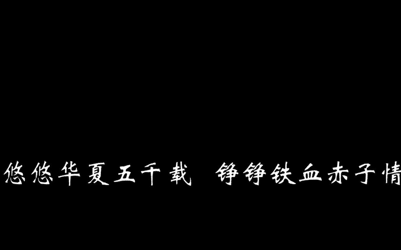 [图]悠悠华夏五千载 铮铮铁血赤子情！庆祝祖国七十年华诞