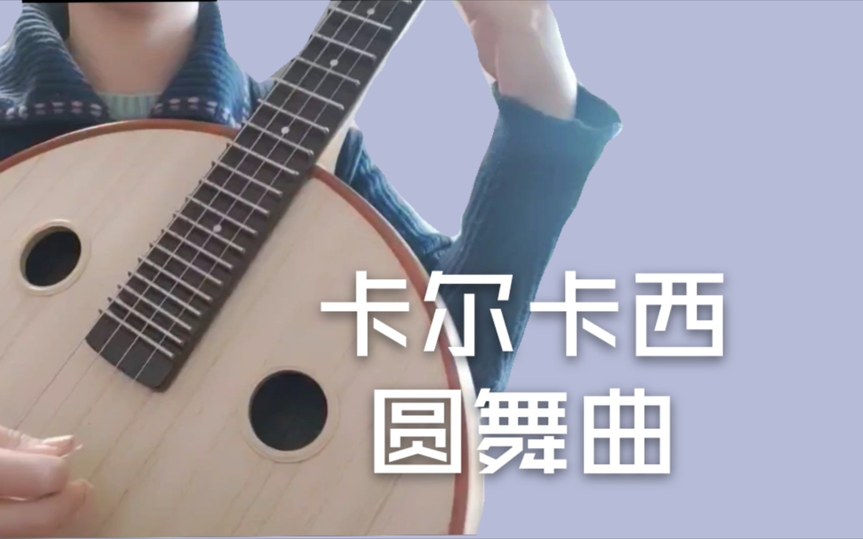 [图]【中阮】四级小曲子 · 卡尔卡西圆舞曲 当中阮弹起经典吉他练习曲