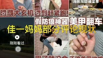 佳一妈妈抖音账号部分评论(现状)哔哩哔哩bilibili