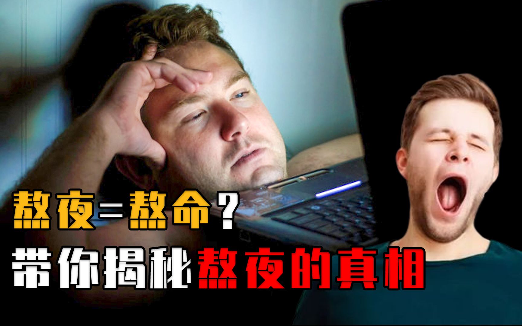 [图]揭秘熬夜真相：人是怎样熬夜把自己作死的？伤害真的无法补救吗？