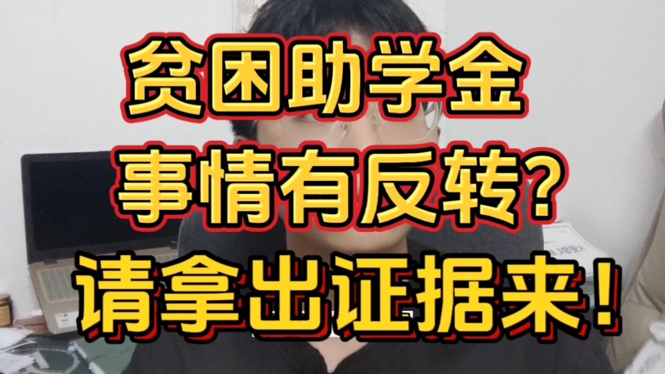 天津高校贫困助学金有反转?请拿出证据来!不然就是默认了,有时间还不如严查出结果!哔哩哔哩bilibili