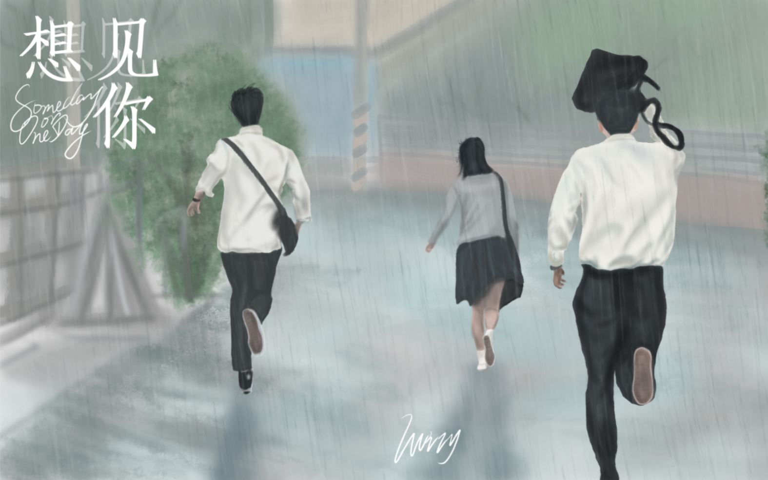 想见你雨中奔跑画图片