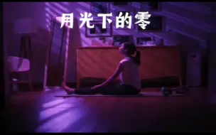 Download Video: 《月光下的零》dew-jus和tu妹二搭了，这对cp我死磕！