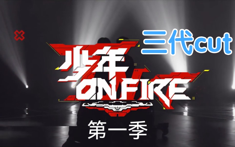 [图]【TF家族】《少年ON FIRE》第一季 三代cut