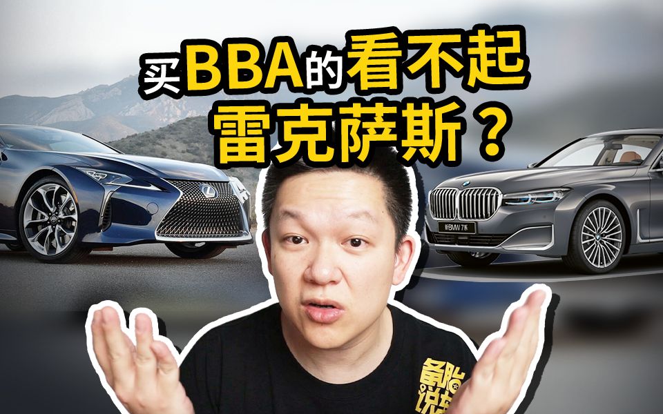 [图]为啥买BBA的人看不起雷克萨斯？差在哪？