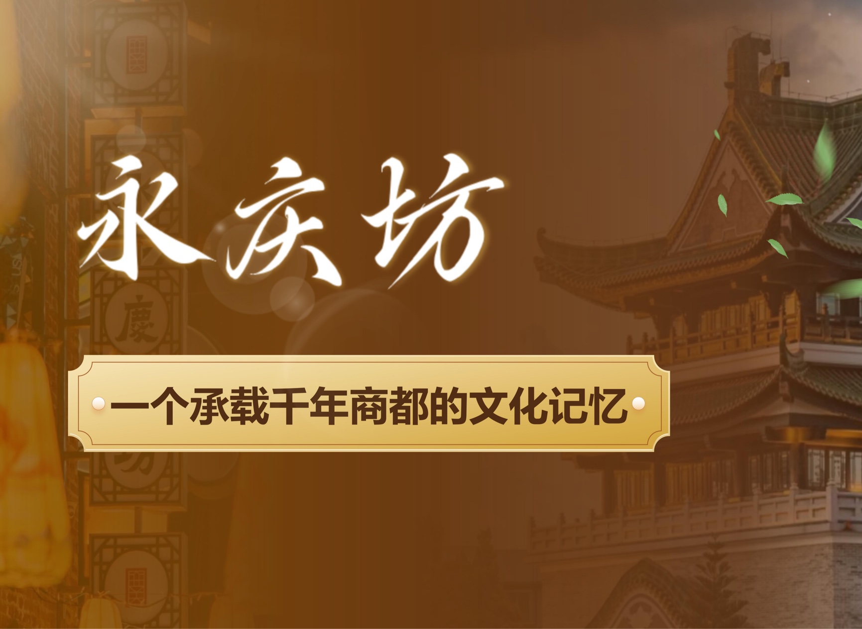 第八届全国高校大学生讲思政课公开课参赛作品《永庆坊:一个承载千年商都的文化记忆》(完整版)哔哩哔哩bilibili